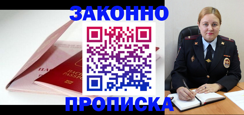 прописка в Белорецке